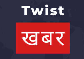 Twist खबर